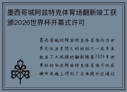 墨西哥城阿兹特克体育场翻新竣工获颁2026世界杯开幕式许可 墨西哥城阿兹特克体育场翻新竣工获颁2026世界杯开幕式许可