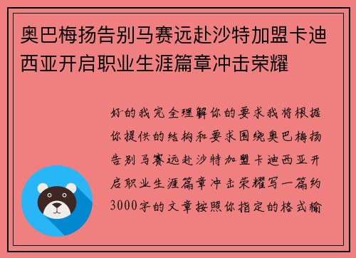 奥巴梅扬告别马赛远赴沙特加盟卡迪西亚开启职业生涯篇章冲击荣耀