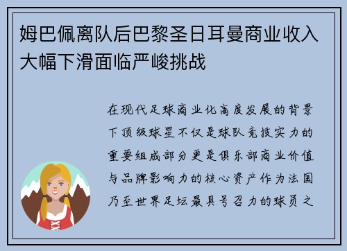 姆巴佩离队后巴黎圣日耳曼商业收入大幅下滑面临严峻挑战 姆巴佩离队后巴黎圣日耳曼商业收入大幅下滑面临严峻挑战