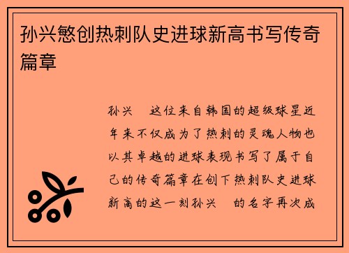 孙兴慜创热刺队史进球新高书写传奇篇章