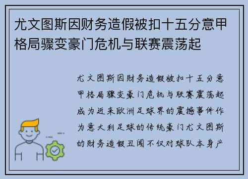 尤文图斯因财务造假被扣十五分意甲格局骤变豪门危机与联赛震荡起 尤文图斯因财务造假被扣十五分意甲格局骤变豪门危机与联赛震荡起