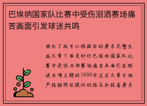 巴埃纳国家队比赛中受伤泪洒赛场痛苦画面引发球迷共鸣