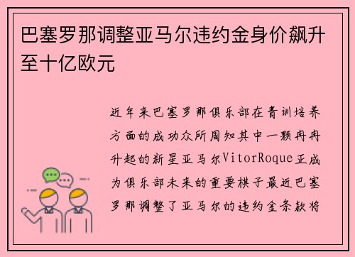 巴塞罗那调整亚马尔违约金身价飙升至十亿欧元 巴塞罗那调整亚马尔违约金身价飙升至十亿欧元