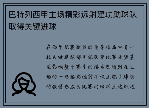 巴特列西甲主场精彩远射建功助球队取得关键进球