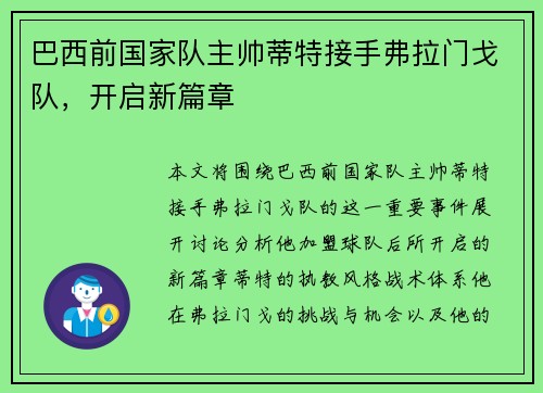 巴西前国家队主帅蒂特接手弗拉门戈队，开启新篇章