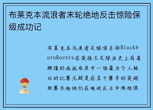 布莱克本流浪者末轮绝地反击惊险保级成功记