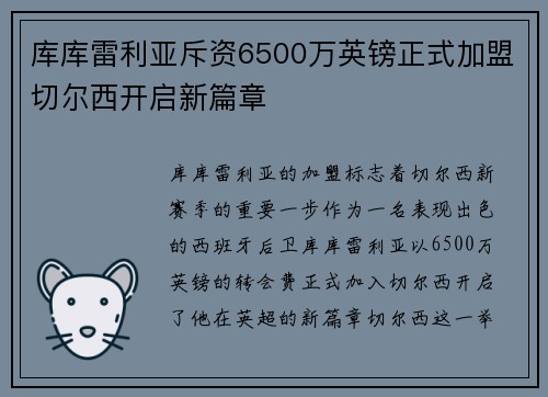 库库雷利亚斥资6500万英镑正式加盟切尔西开启新篇章