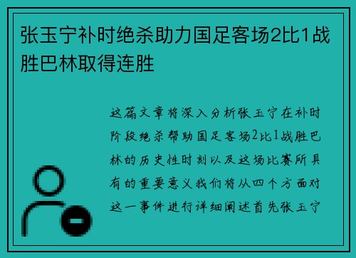张玉宁补时绝杀助力国足客场2比1战胜巴林取得连胜