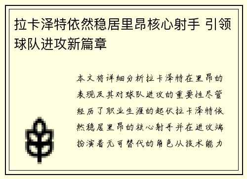 拉卡泽特依然稳居里昂核心射手 引领球队进攻新篇章