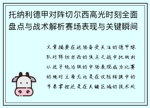托纳利德甲对阵切尔西高光时刻全面盘点与战术解析赛场表现与关键瞬间回顾