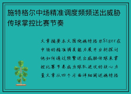 施特格尔中场精准调度频频送出威胁传球掌控比赛节奏