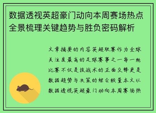 数据透视英超豪门动向本周赛场热点全景梳理关键趋势与胜负密码解析
