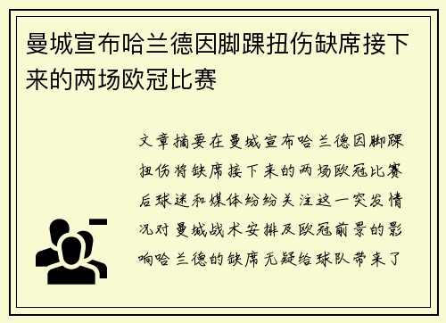 曼城宣布哈兰德因脚踝扭伤缺席接下来的两场欧冠比赛 曼城宣布哈兰德因脚踝扭伤缺席接下来的两场欧冠比赛
