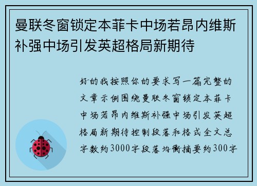 曼联冬窗锁定本菲卡中场若昂内维斯补强中场引发英超格局新期待 曼联冬窗锁定本菲卡中场若昂内维斯补强中场引发英超格局新期待